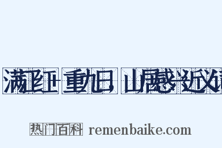 满江红+重九日，山居感兴近义词是什么意思的图片